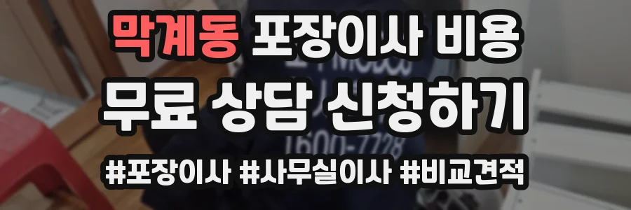 막계동 포장이사 비용