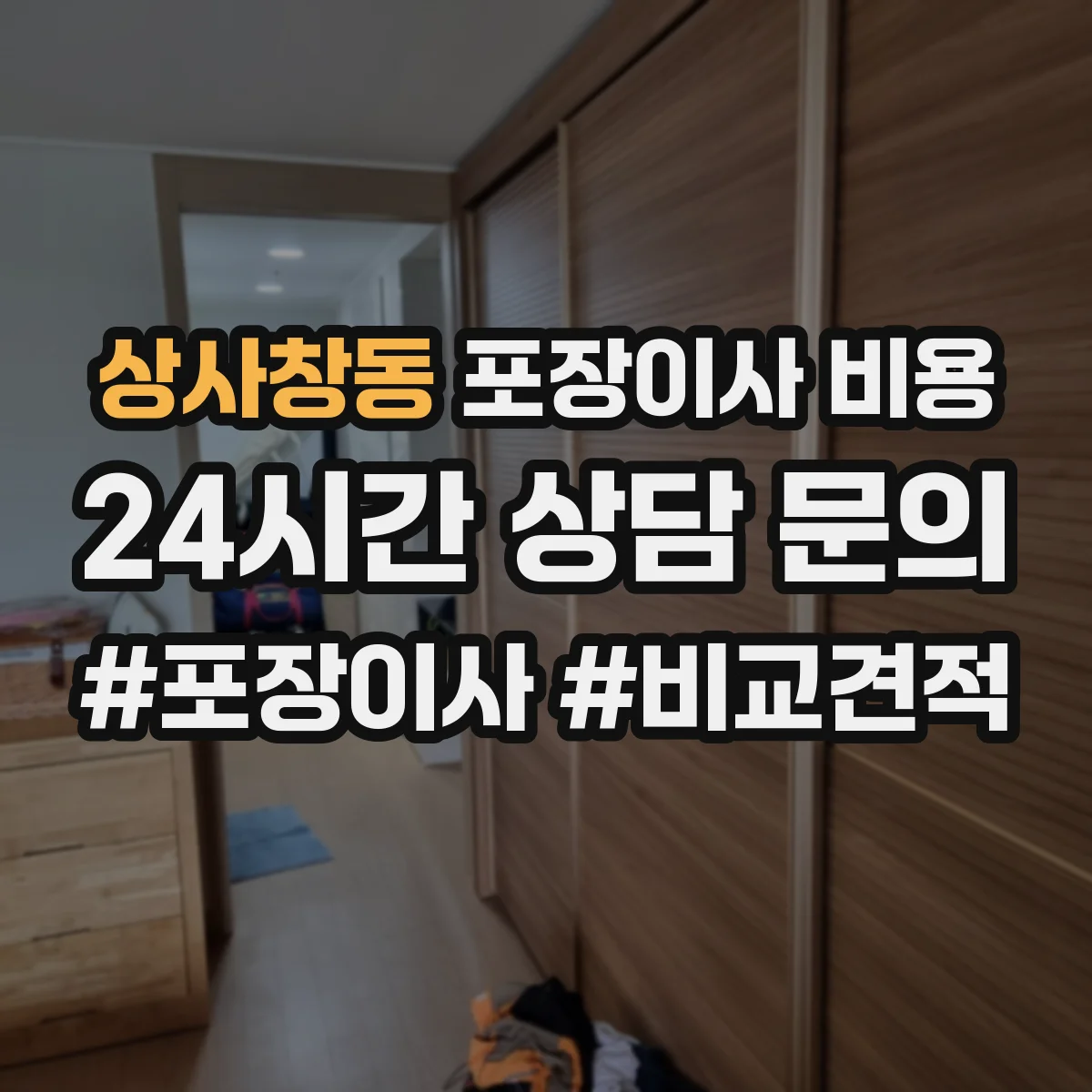 상사창동 포장이사 비용