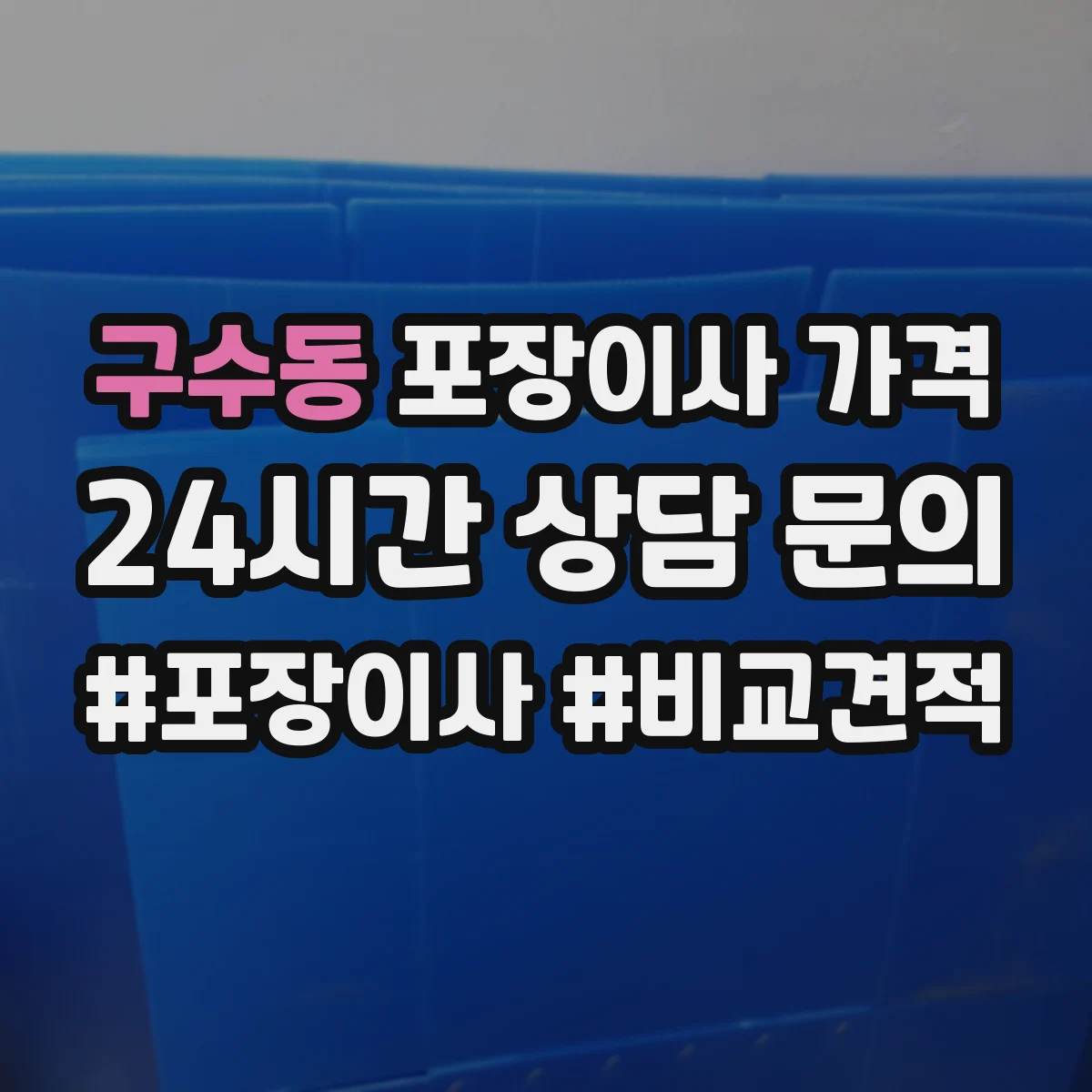 구수동 포장이사 가격