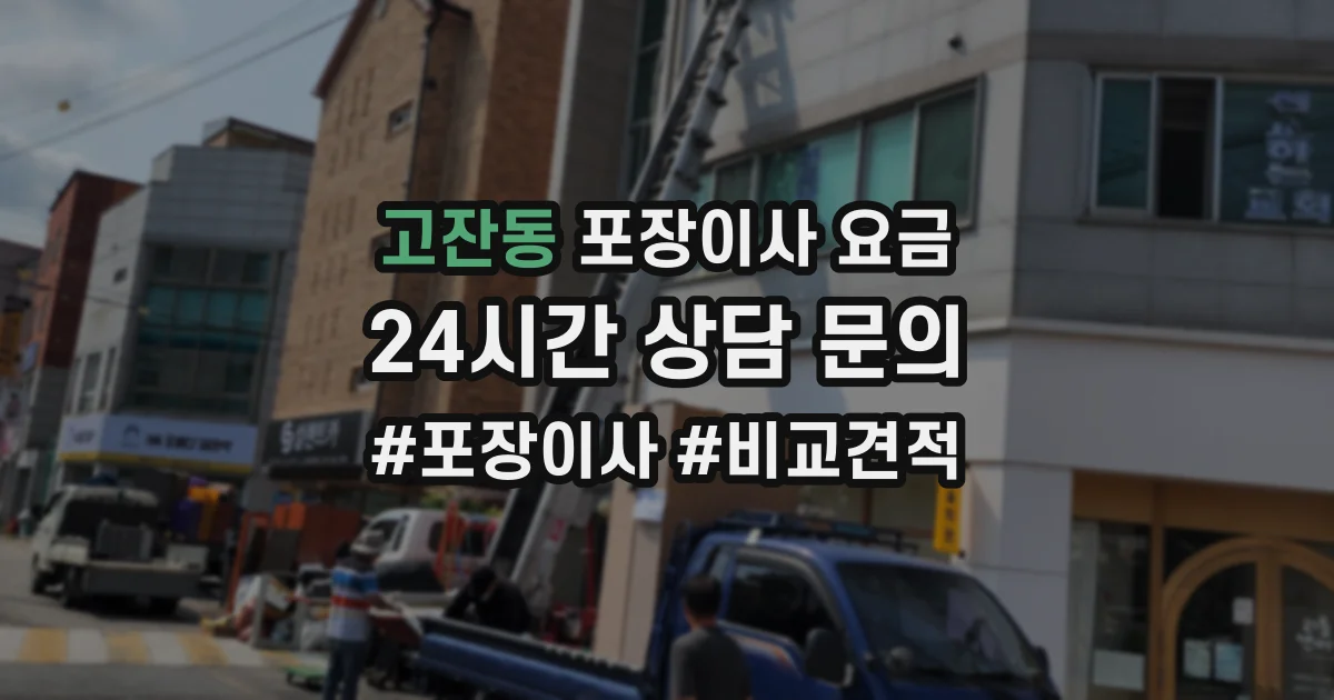 고잔동 포장이사 요금