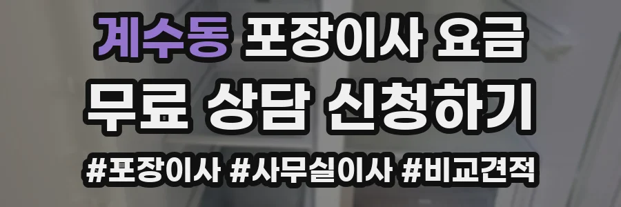 계수동 포장이사 요금