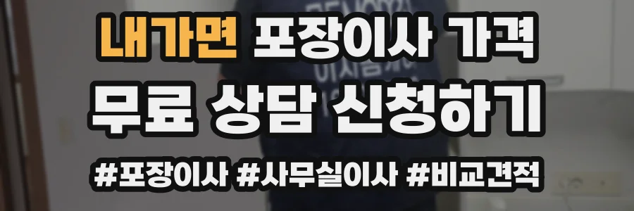 내가면 포장이사 가격