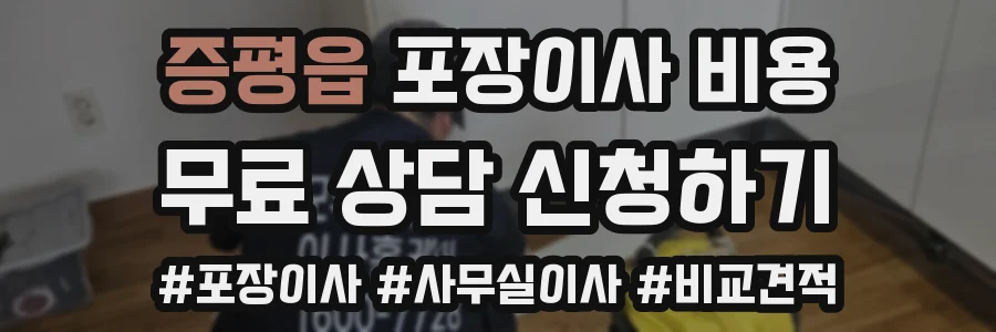 증평읍 포장이사 비용