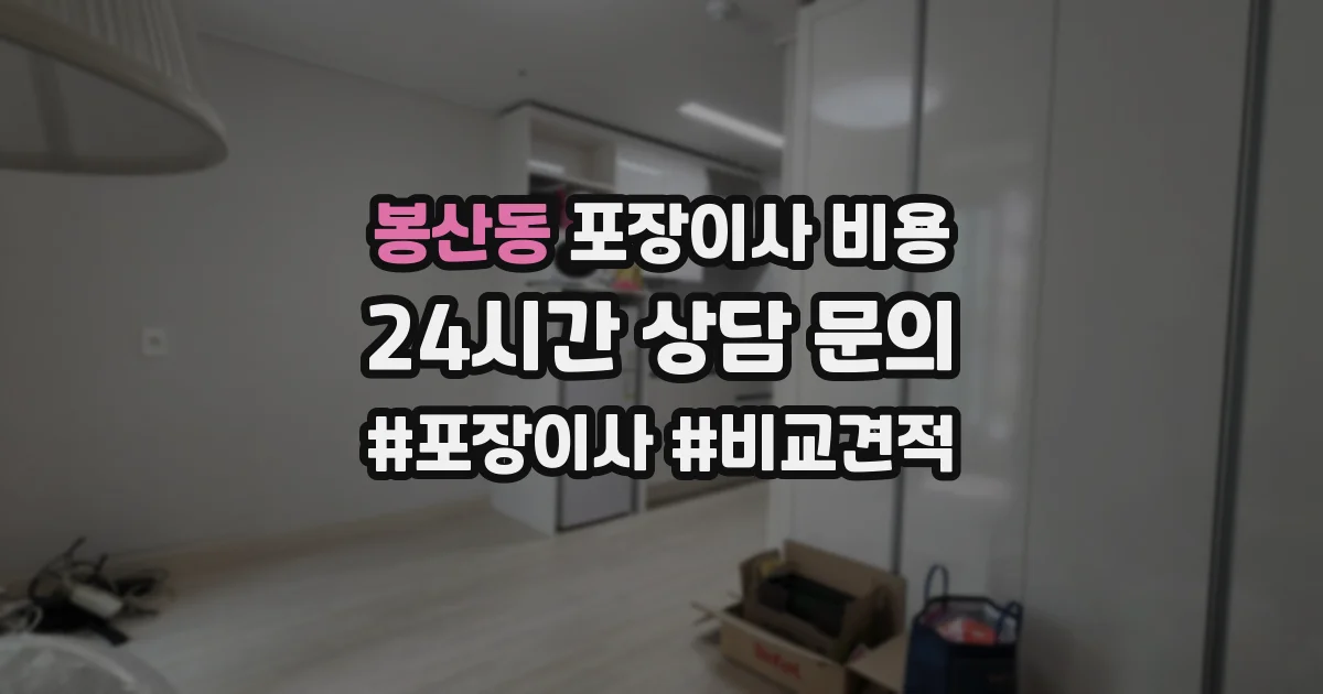 봉산동 포장이사 비용
