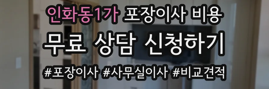 인화동1가 포장이사 비용