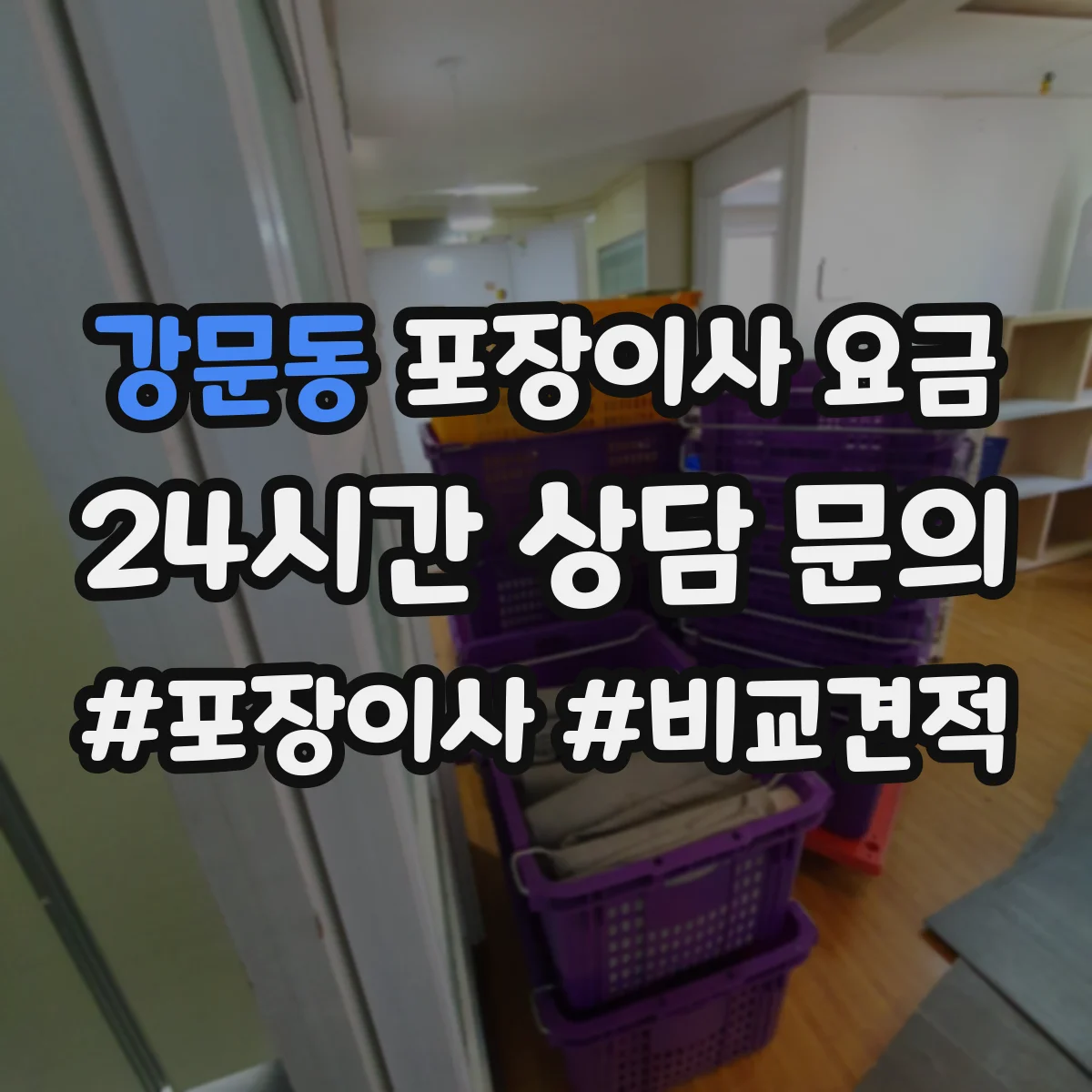 강문동 포장이사 요금