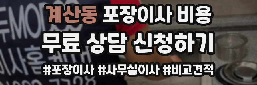계산동 포장이사 비용