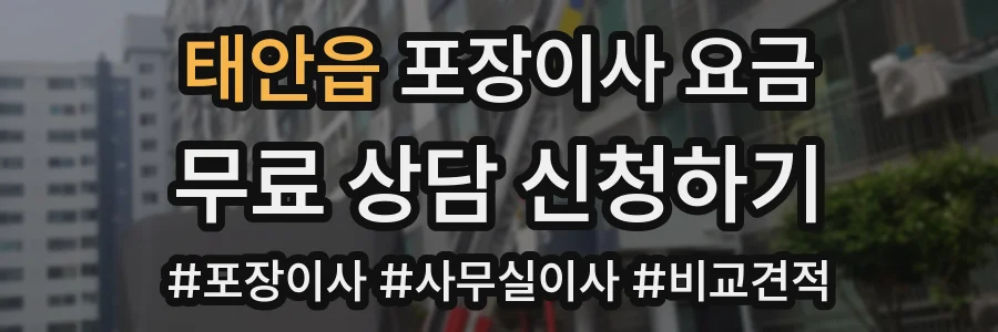 태안읍 포장이사 요금