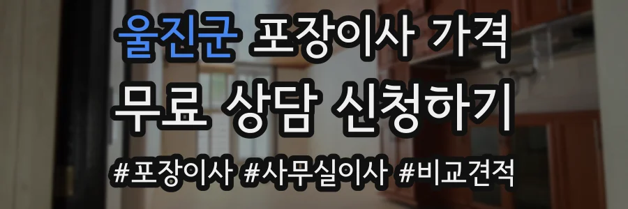 울진군 포장이사 가격
