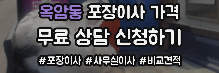 옥암동 포장이사 가격