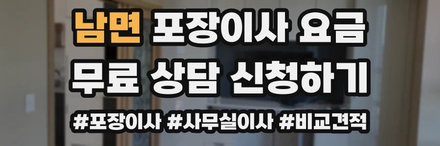 남면 포장이사 요금