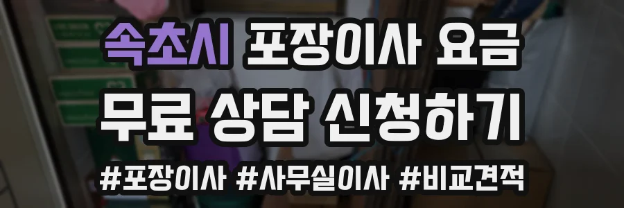 속초시 포장이사 요금