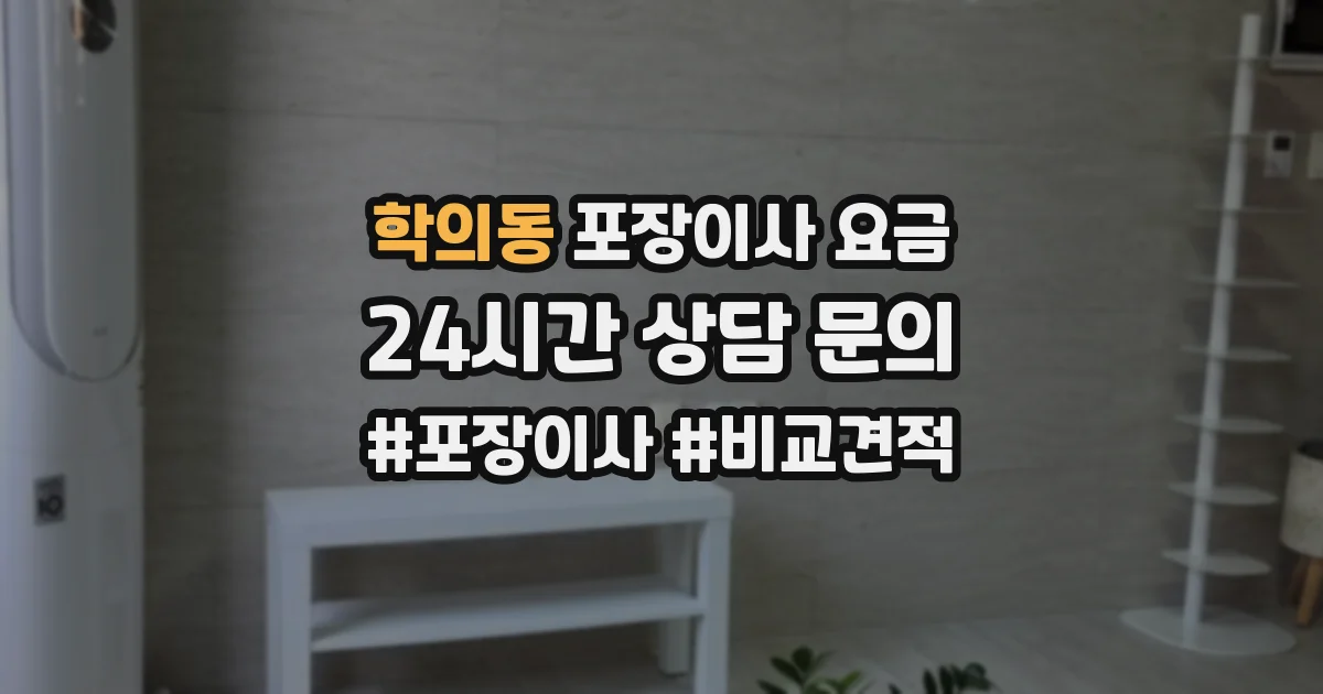 학의동 포장이사 요금
