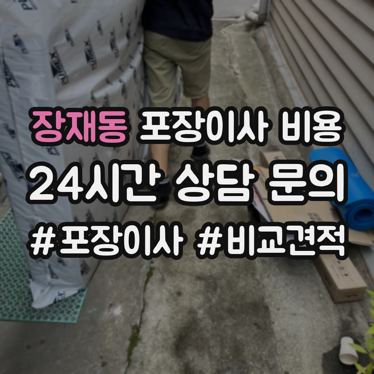 장재동 포장이사 비용