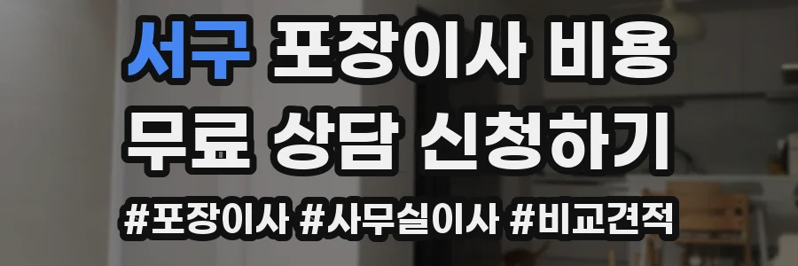 서구 포장이사 비용