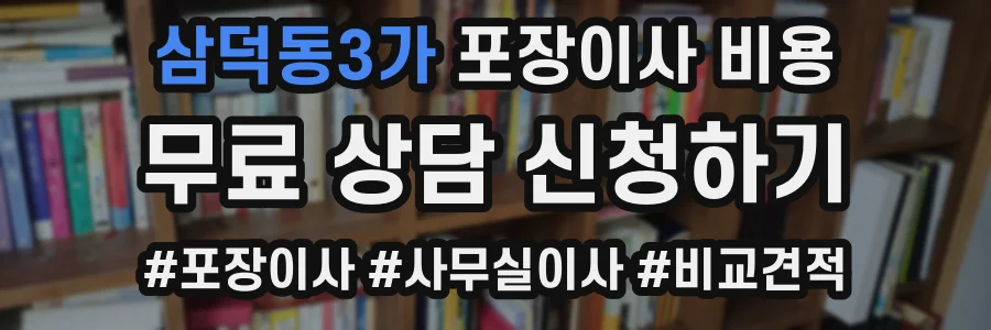 삼덕동3가 포장이사 비용