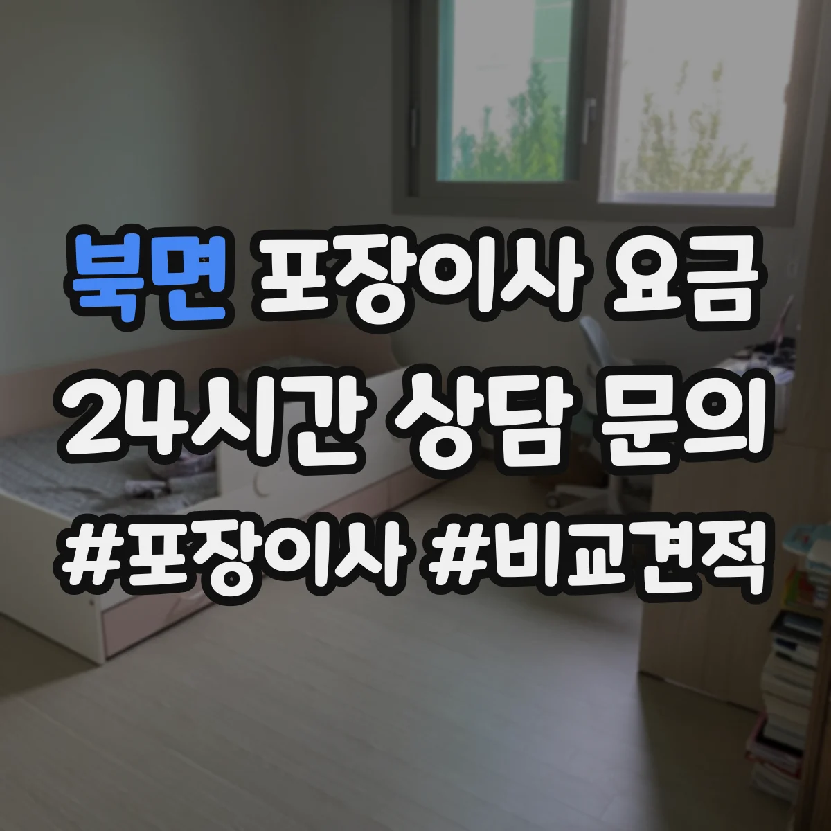 북면 포장이사 요금