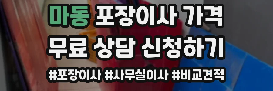 마동 포장이사 가격