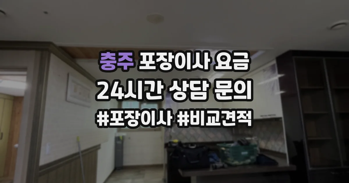 충주 포장이사 요금