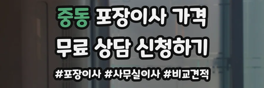 중동 포장이사 가격