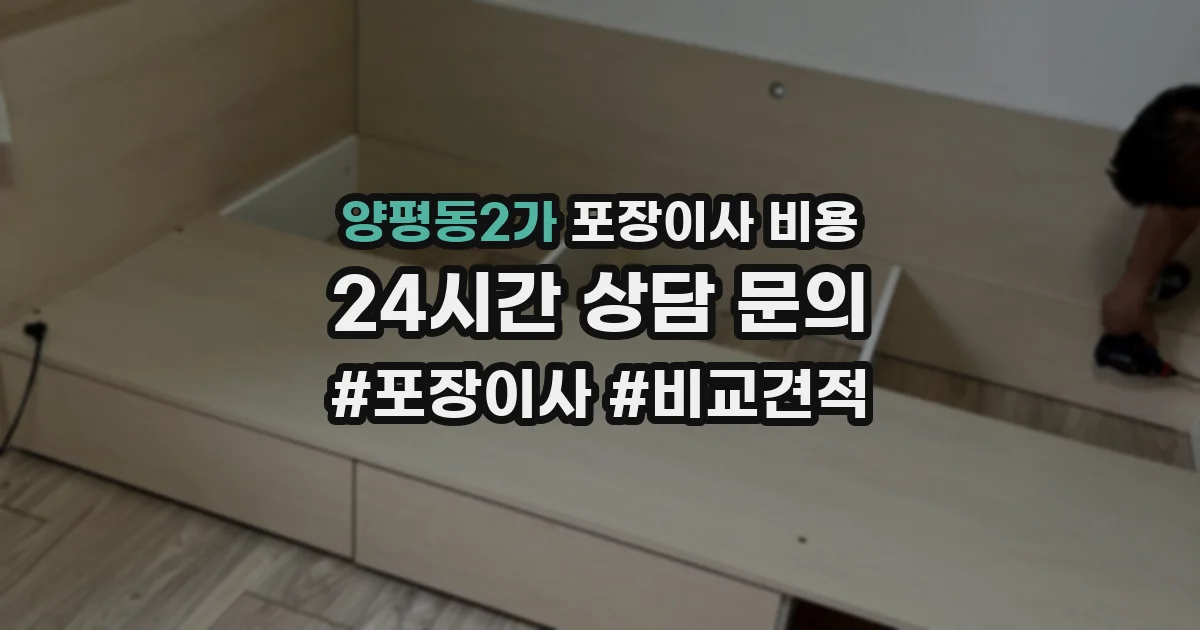 양평동2가 포장이사 비용