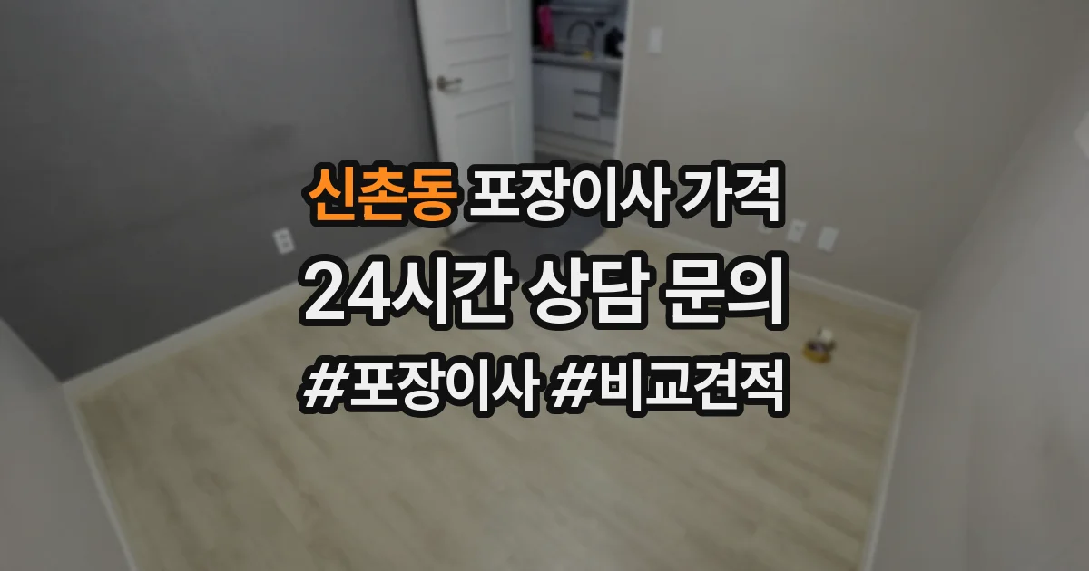 신촌동 포장이사 가격