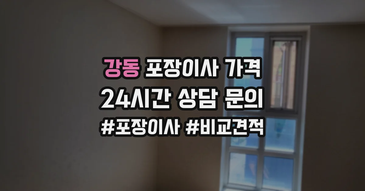 강동 포장이사 가격