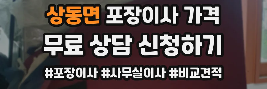 상동면 포장이사 가격