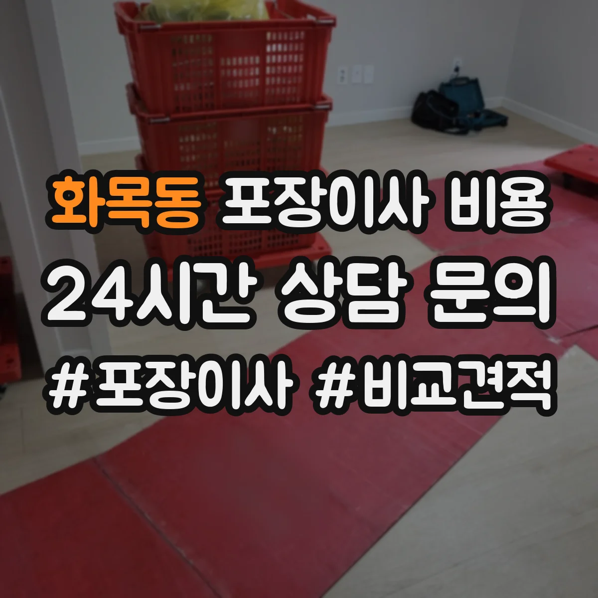 화목동 포장이사 비용