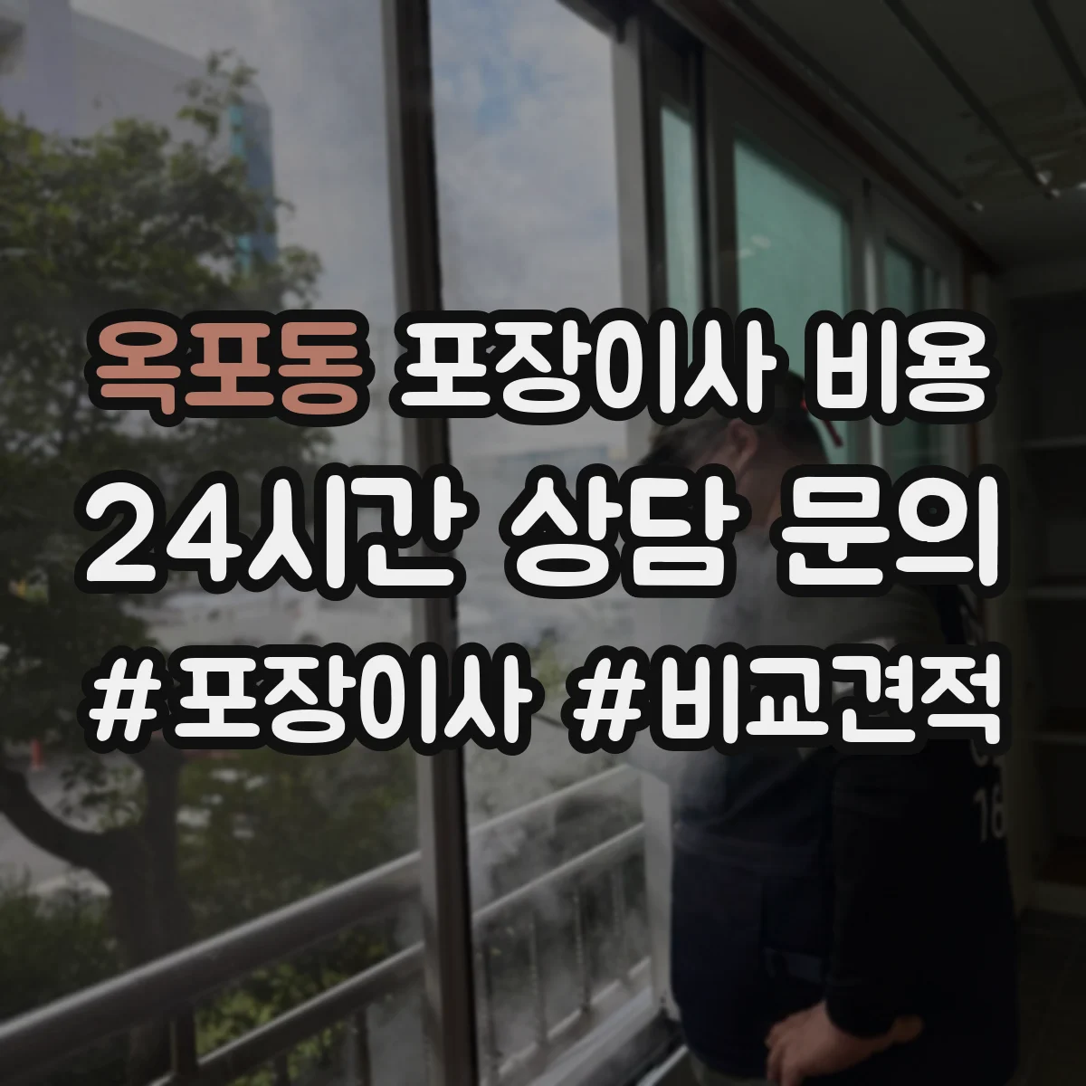 옥포동 포장이사 비용