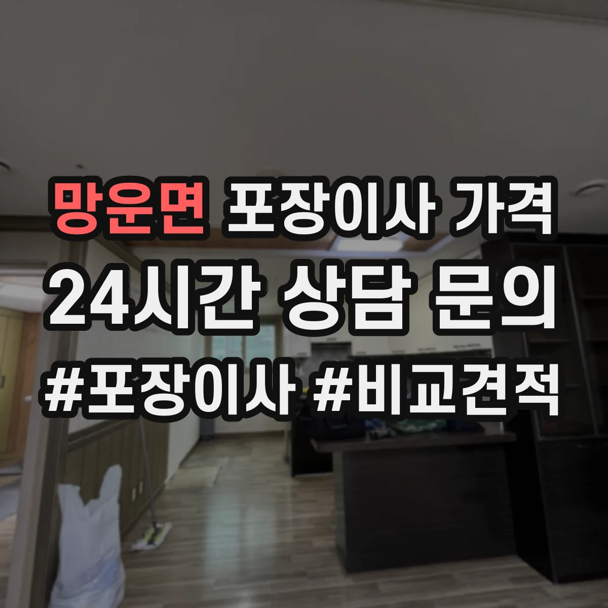 망운면 포장이사 가격