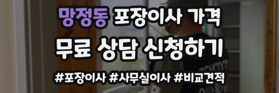 망정동 포장이사 가격