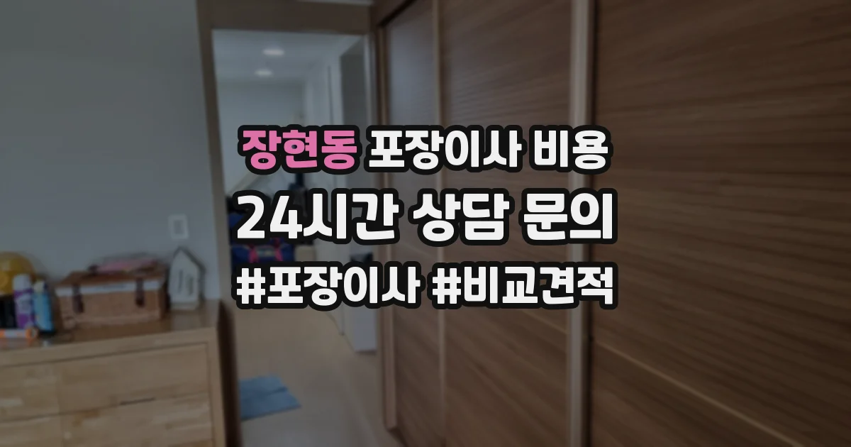 장현동 포장이사 비용