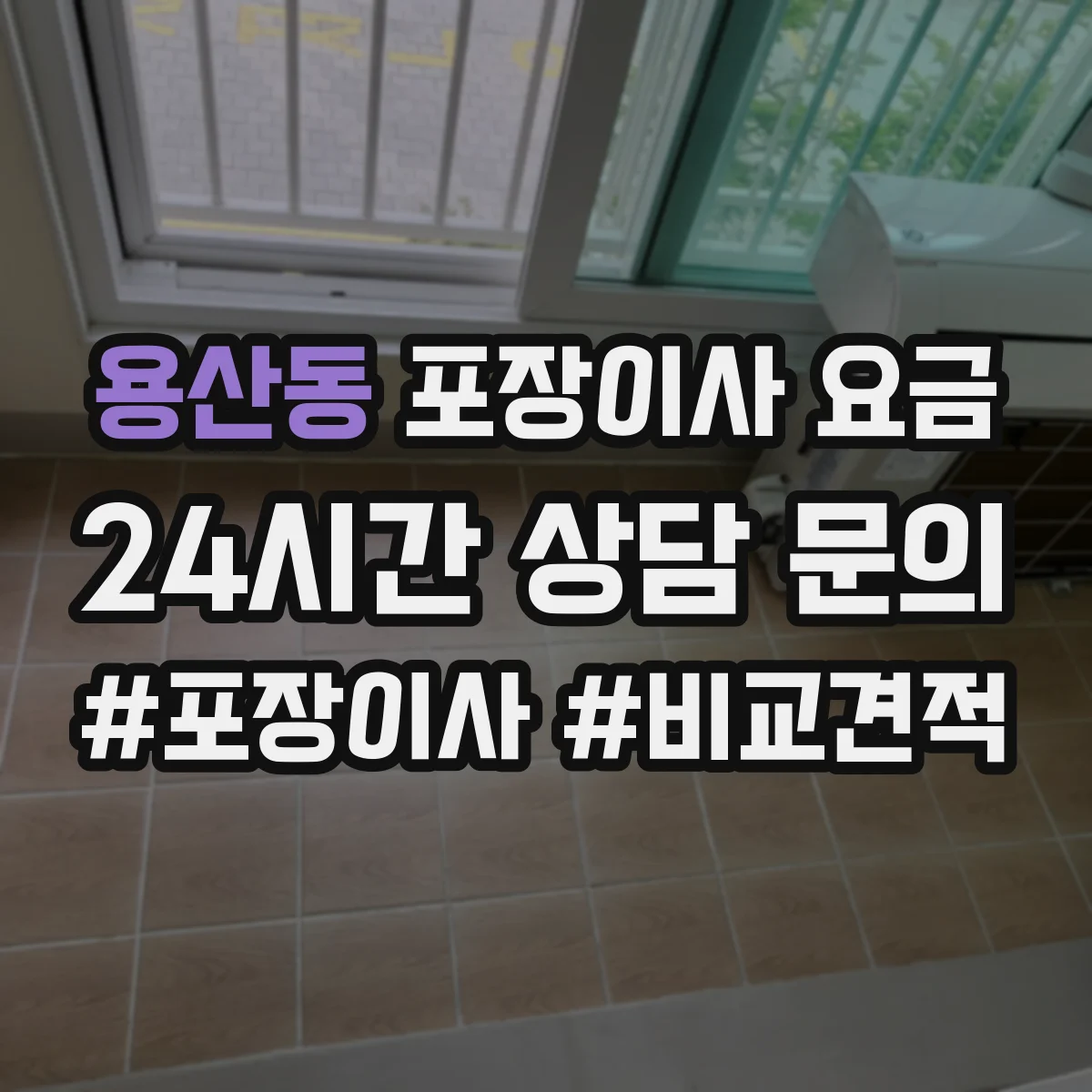 용산동 포장이사 요금