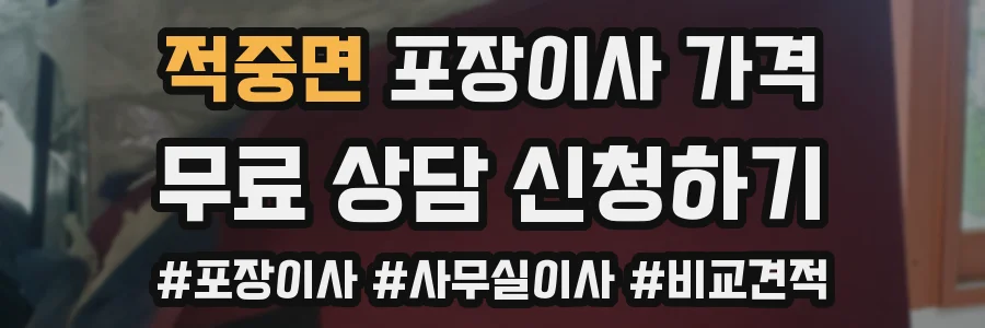 적중면 포장이사 가격