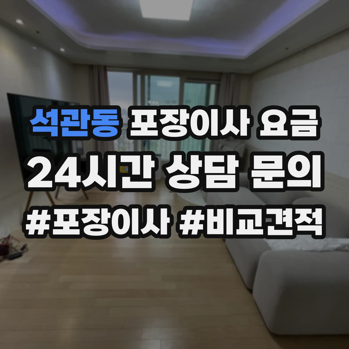 석관동 포장이사 요금