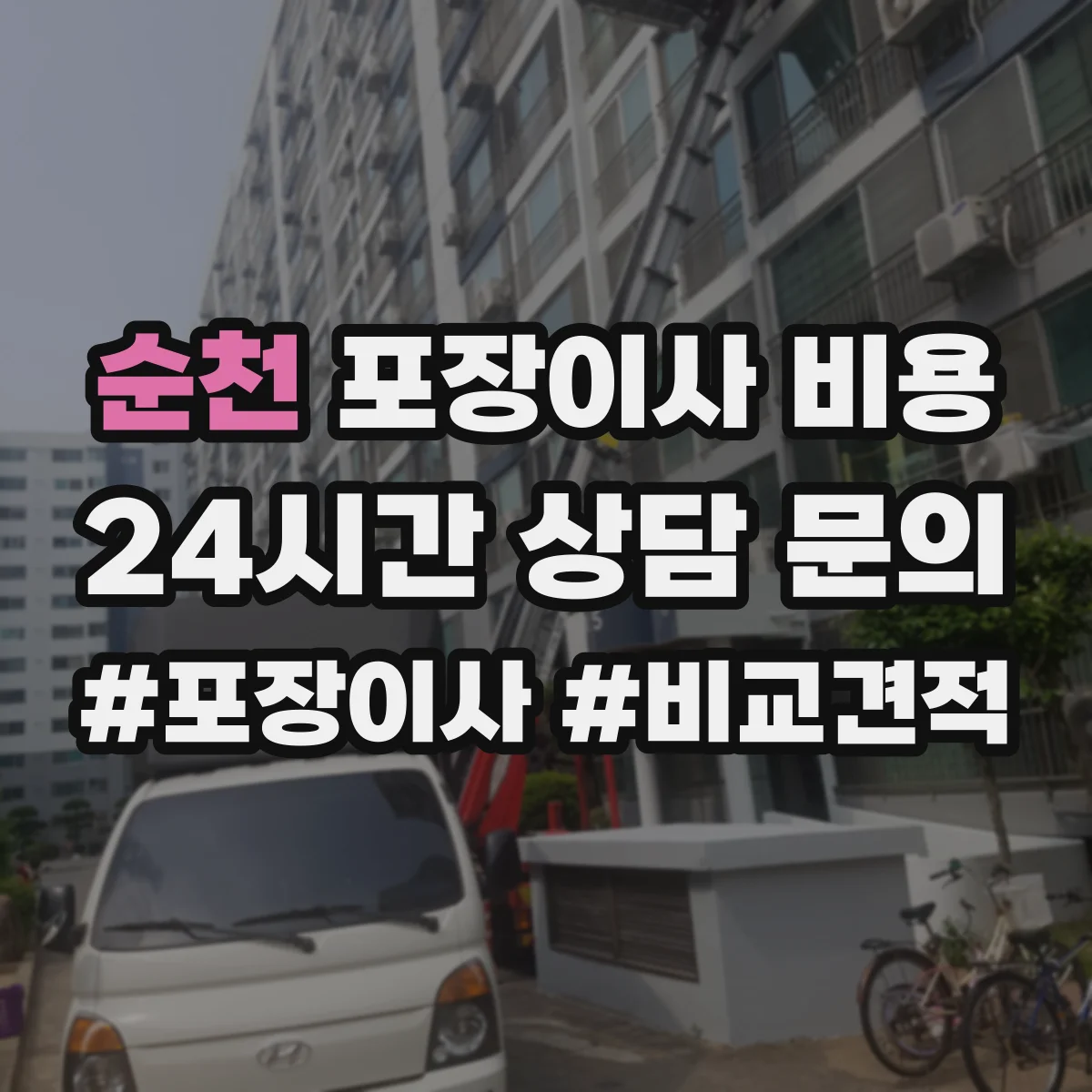 순천 포장이사 비용 포장박스·완충재 포함 범위 확인