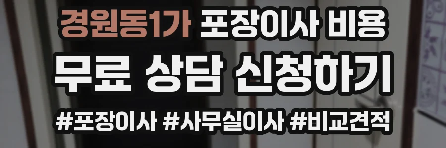 경원동1가 포장이사 비용