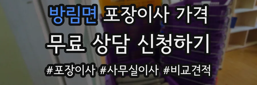 방림면 포장이사 가격