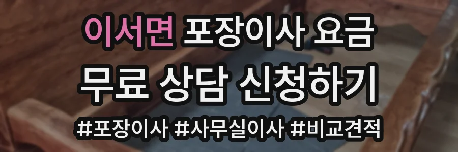 이서면 포장이사 요금