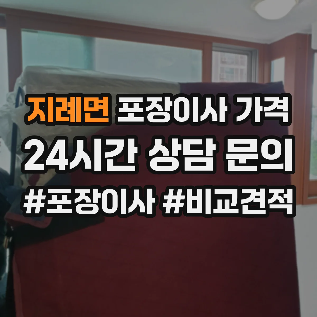 지례면 포장이사 가격