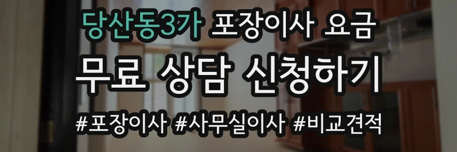 당산동3가 포장이사 요금