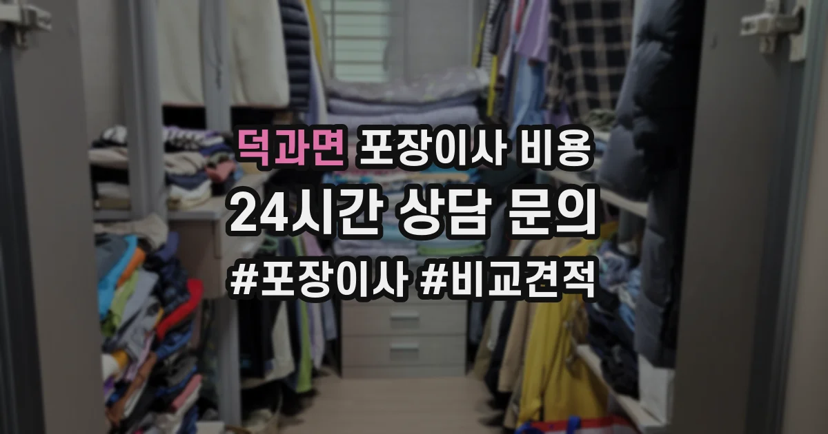 덕과면 포장이사 비용