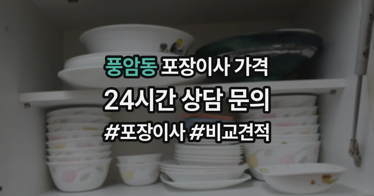 풍암동 포장이사 가격