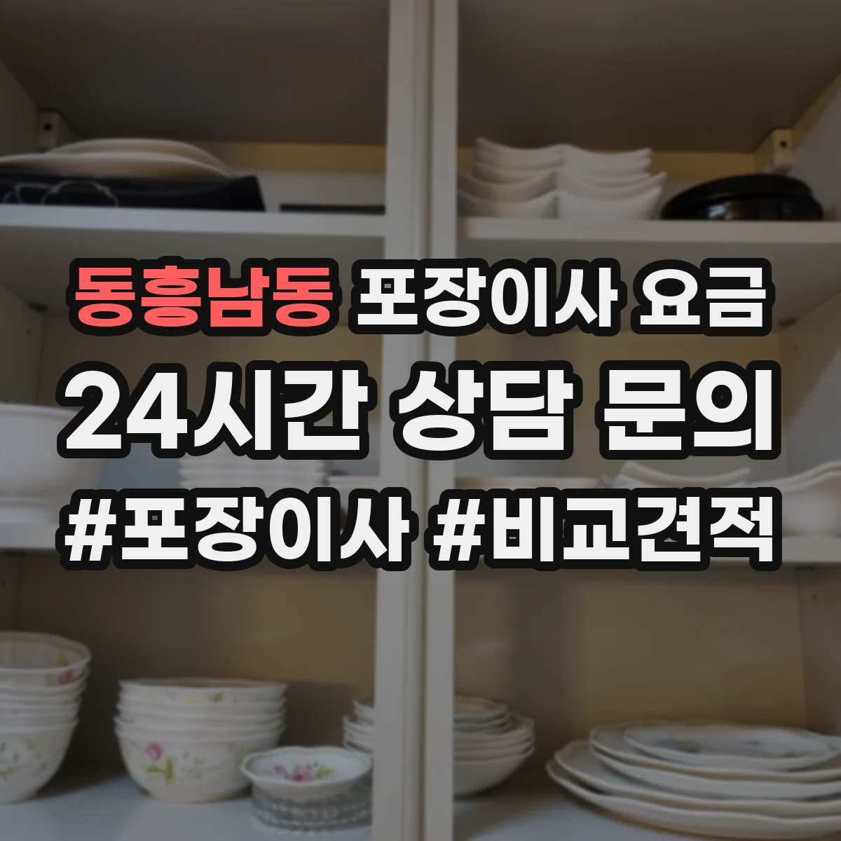 동흥남동 포장이사 요금