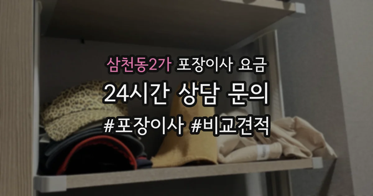 삼천동2가 포장이사 요금