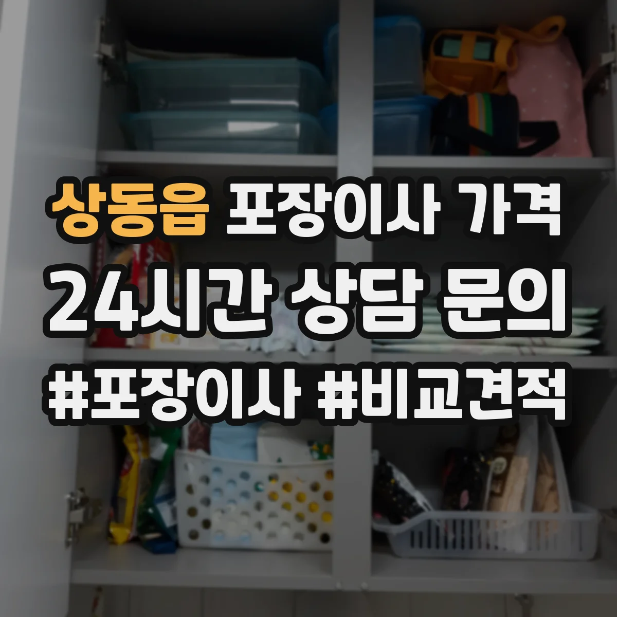 상동읍 포장이사 가격