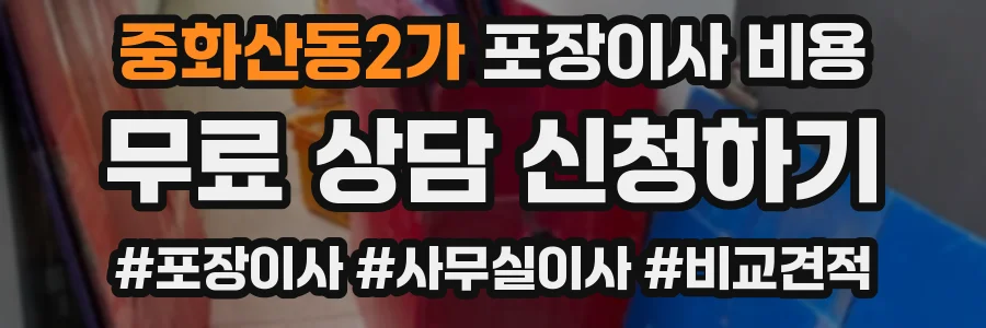 중화산동2가 포장이사 비용
