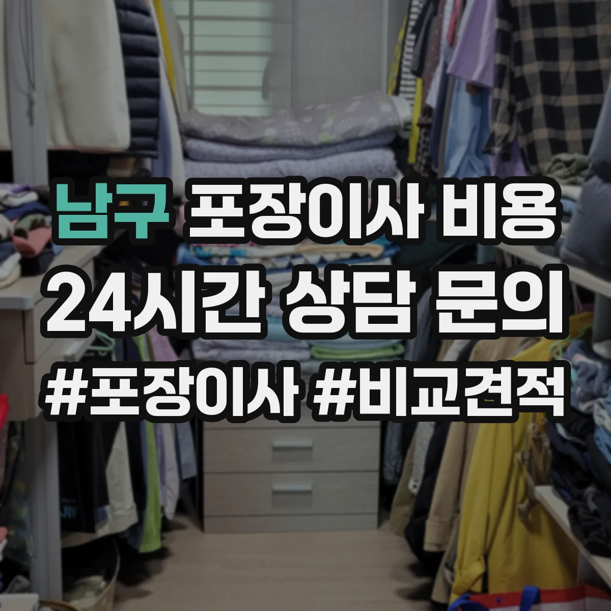 남구 포장이사 비용 업체마다 다른 기준으로 합리적 선택하기