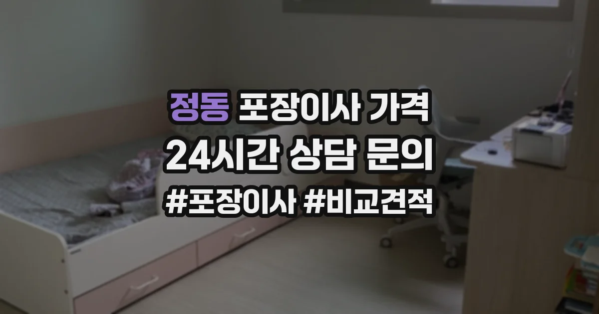 정동 포장이사 가격
